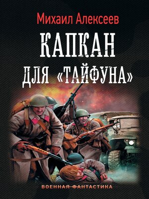 cover image of Капкан для "Тайфуна"